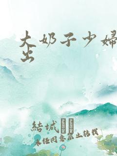 大奶子少妇被中出