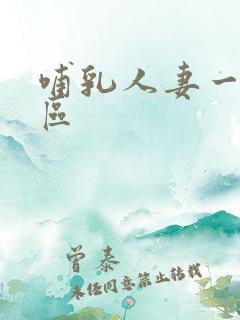 哺乳人妻一区二区