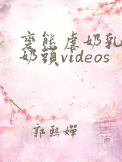 变态虐奶乳虐哭奶头videos