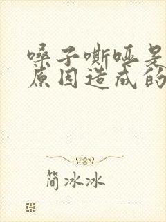 嗓子嘶哑是什么原因造成的