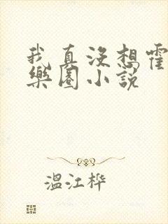 我真没想霍霍娱乐圈小说