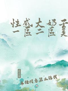 性感大奶子美女一区二区美女人妻av