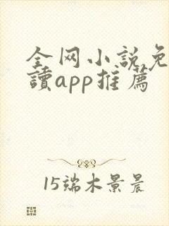 全网小说免费阅读app推荐