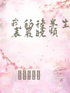 我的后半生演员表严晓频