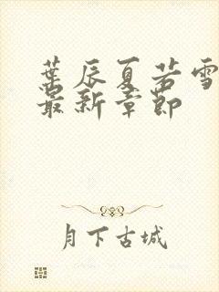 叶辰夏若雪孙怡最新章节