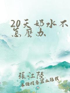 20天奶水不够怎么办