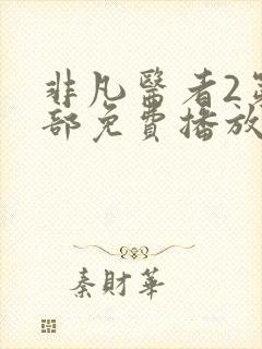 非凡医者2第二部免费播放