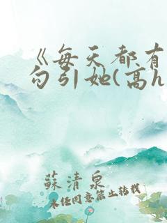 《每天都有美男勾引她(高h np)》