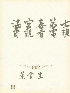 满宫春第七部免费观看电视剧最新章