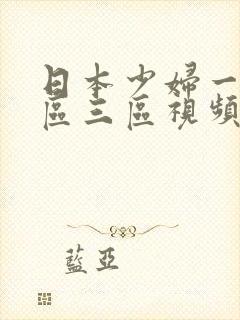 日本少妇一区二区三区视频