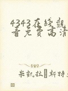 4343在线观看免费高清电视剧