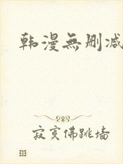韩漫无删减无