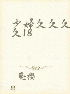 少妇久久久久久久18