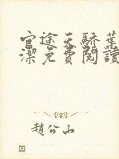 官途天骄叶阳黎洁免费阅读