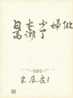 日本少妇做上面高潮了