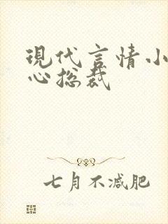 现代言情小说虐心总裁