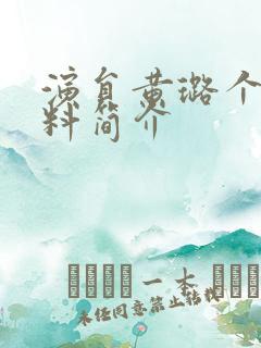 演员黄璐个人资料简介