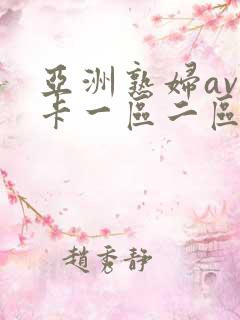 亚洲熟妇av不卡一区二区三区