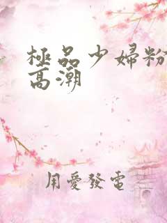 极品少妇粉嫩小高潮