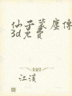 仙子蒙尘传漫画3d免费