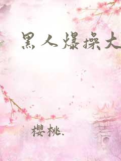 黑人爆操大洋马