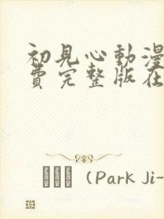 初见心动漫画免费完整版在线阅读