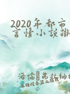 2020年都市言情小说排行榜