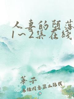 人妻的堕落动漫1～2集在线看