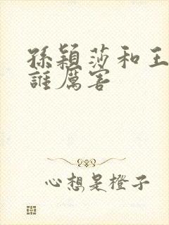 孙颖莎和王楚钦谁厉害