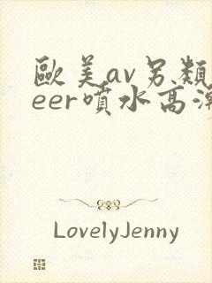 欧美av另类feer喷水高潮