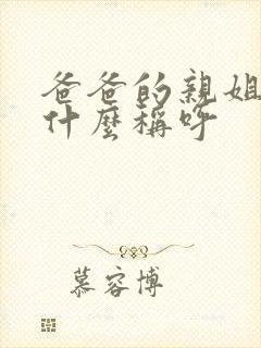 爸爸的亲姐姐叫什么称呼