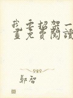 我要招架一切漫画免费阅读下拉式