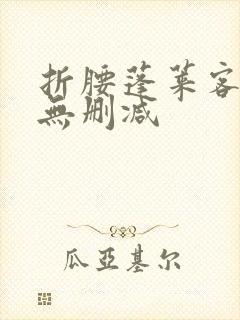 折腰蓬莱客小说无删减