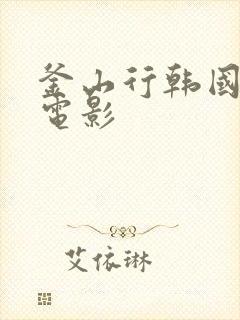 釜山行韩国灾难电影