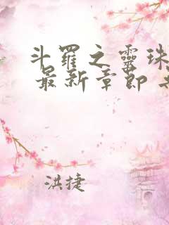 斗罗之灵珠神剑 最新章节 无弹窗