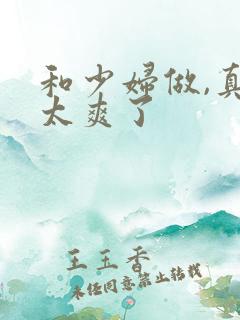 和少妇做,真的太爽了