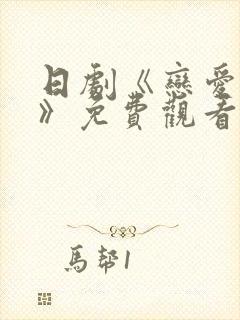 日剧《恋爱之瘾》免费观看