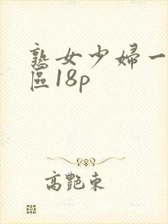 熟女少妇一区二区18p
