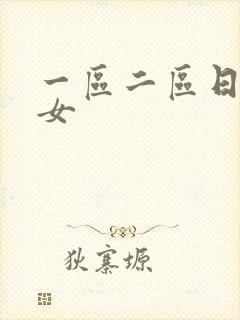 一区二区日本熟女