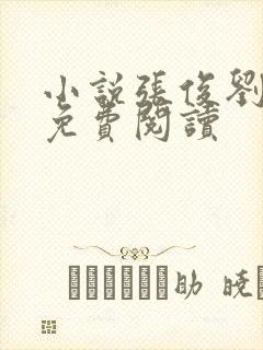 小说张俊刘玉婕免费阅读