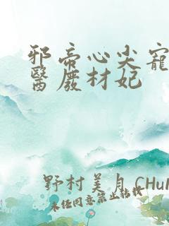 邪帝心尖宠,鬼医废材妃