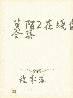 莫陌2在线观看全集