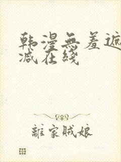 韩漫无羞遮无删减在线