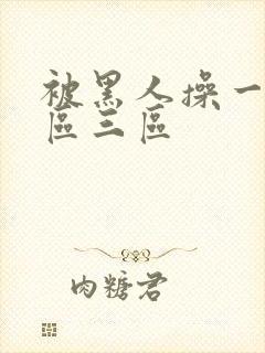 被黑人操一区二区三区