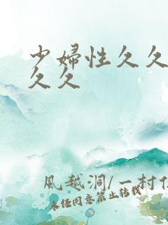 少妇性久久久久久久