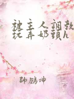 被主人调教当众玩弄奶头h