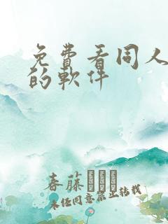 免费看同人动漫的软件