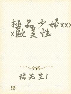 极品少妇xxxx欧美性