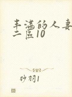 丰满的人妻一区二区10