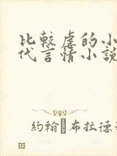 比较虐的小说现代言情小说